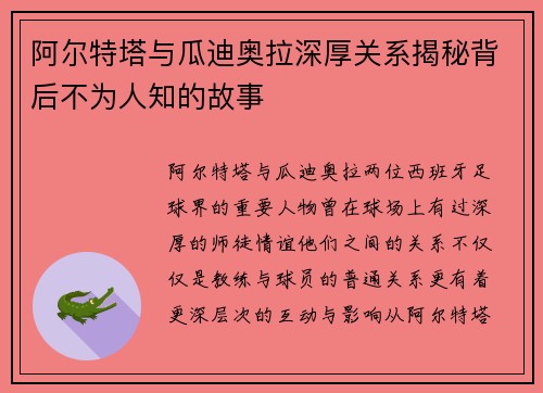 阿尔特塔与瓜迪奥拉深厚关系揭秘背后不为人知的故事