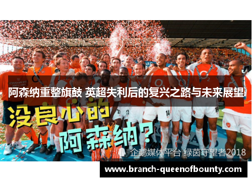 阿森纳重整旗鼓 英超失利后的复兴之路与未来展望
