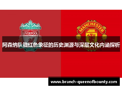 阿森纳队徽红色象征的历史渊源与深层文化内涵探析