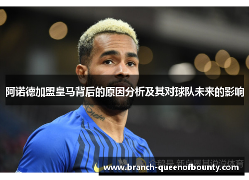 阿诺德加盟皇马背后的原因分析及其对球队未来的影响