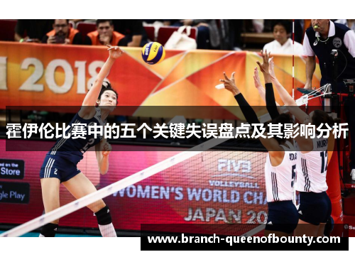 霍伊伦比赛中的五个关键失误盘点及其影响分析 霍伊伦比赛中的五个关键失误盘点及其影响分析