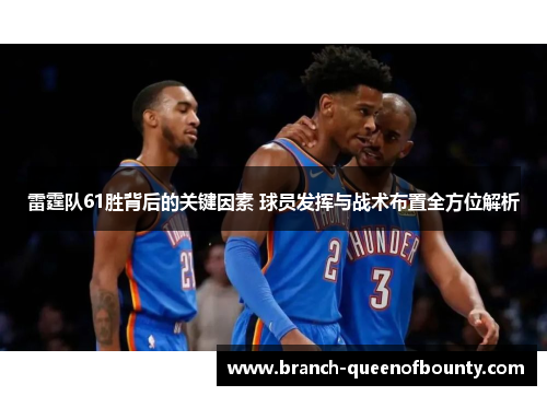 雷霆队61胜背后的关键因素 球员发挥与战术布置全方位解析