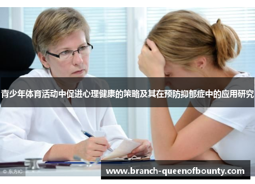 青少年体育活动中促进心理健康的策略及其在预防抑郁症中的应用研究