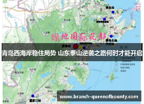 青岛西海岸稳住局势 山东泰山逆袭之路何时才能开启