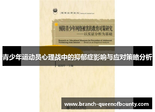 青少年运动员心理战中的抑郁症影响与应对策略分析 青少年运动员心理战中的抑郁症影响与应对策略分析