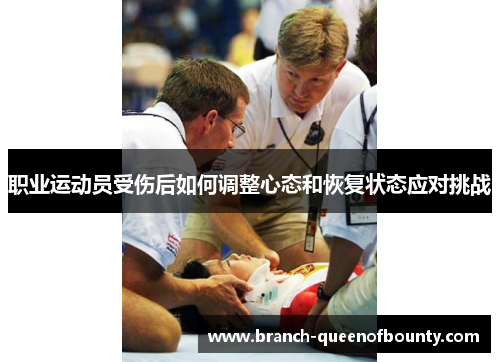 职业运动员受伤后如何调整心态和恢复状态应对挑战 职业运动员受伤后如何调整心态和恢复状态应对挑战