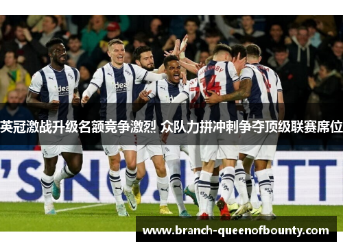 英冠激战升级名额竞争激烈 众队力拼冲刺争夺顶级联赛席位