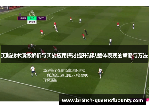 英超战术演练解析与实战应用探讨提升球队整体表现的策略与方法