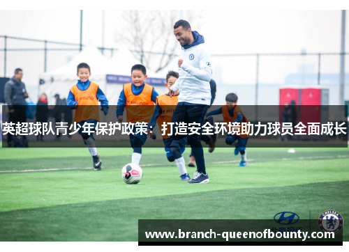 英超球队青少年保护政策：打造安全环境助力球员全面成长