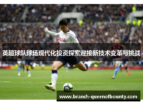 英超球队球场现代化投资探索迎接新技术变革与挑战