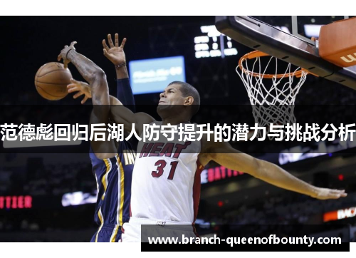 范德彪回归后湖人防守提升的潜力与挑战分析 范德彪回归后湖人防守提升的潜力与挑战分析