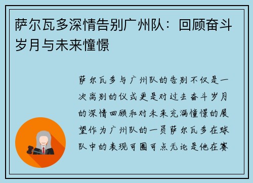 萨尔瓦多深情告别广州队：回顾奋斗岁月与未来憧憬