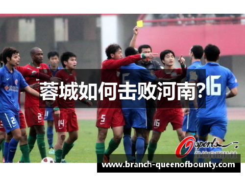 蓉城如何击败河南? 蓉城如何击败河南?