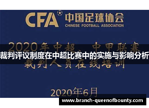 裁判评议制度在中超比赛中的实施与影响分析