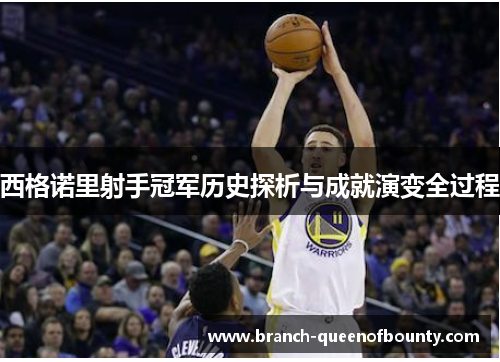 西格诺里射手冠军历史探析与成就演变全过程 西格诺里射手冠军历史探析与成就演变全过程