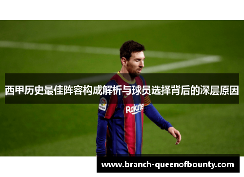 西甲历史最佳阵容构成解析与球员选择背后的深层原因