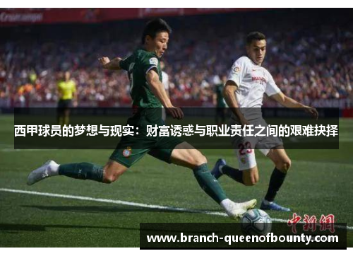 西甲球员的梦想与现实：财富诱惑与职业责任之间的艰难抉择