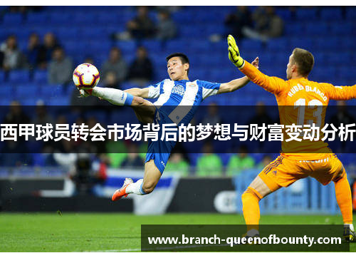 西甲球员转会市场背后的梦想与财富变动分析