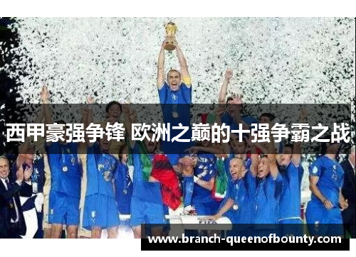 西甲豪强争锋 欧洲之巅的十强争霸之战