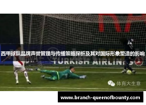 西甲球队品牌声誉管理与传播策略探析及其对国际形象塑造的影响