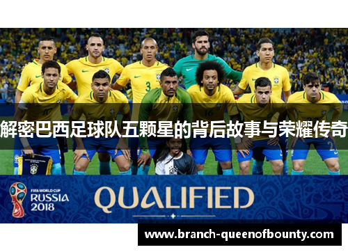 解密巴西足球队五颗星的背后故事与荣耀传奇