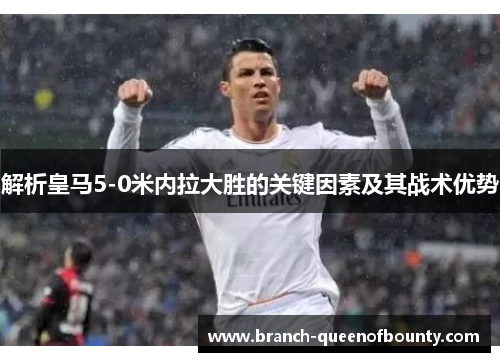 解析皇马5-0米内拉大胜的关键因素及其战术优势