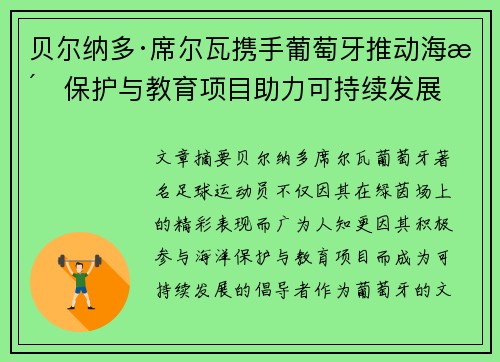贝尔纳多·席尔瓦携手葡萄牙推动海洋保护与教育项目助力可持续发展