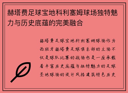 赫塔费足球宝地科利塞姆球场独特魅力与历史底蕴的完美融合