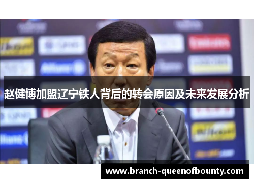 赵健博加盟辽宁铁人背后的转会原因及未来发展分析