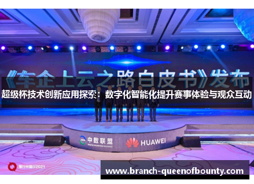超级杯技术创新应用探索:数字化智能化提升赛事体验与观众互动 超级杯技术创新应用探索:数字化智能化提升赛事体验与观众互动