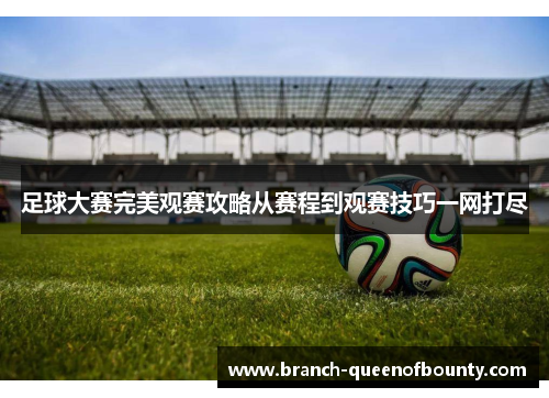 足球大赛完美观赛攻略从赛程到观赛技巧一网打尽