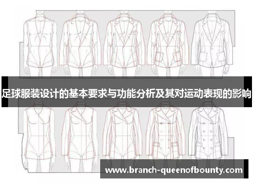 足球服装设计的基本要求与功能分析及其对运动表现的影响