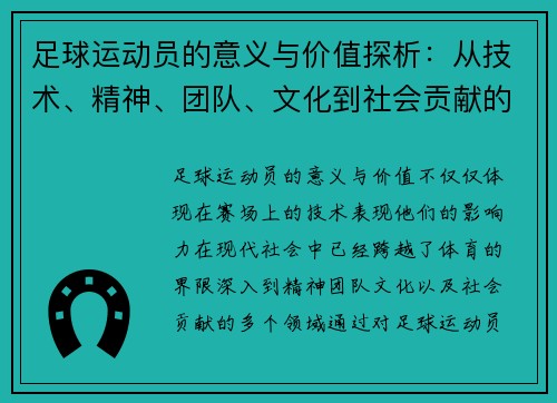 足球运动员的意义与价值探析：从技术、精神、团队、文化到社会贡献的五大核心要素
