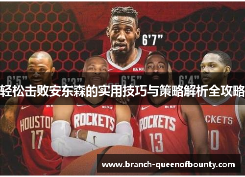轻松击败安东森的实用技巧与策略解析全攻略