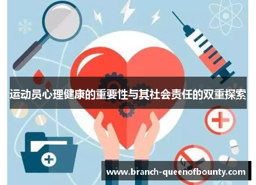 运动员心理健康的重要性与其社会责任的双重探索 运动员心理健康的重要性与其社会责任的双重探索