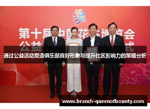 通过公益活动塑造俱乐部良好形象与提升社区影响力的策略分析