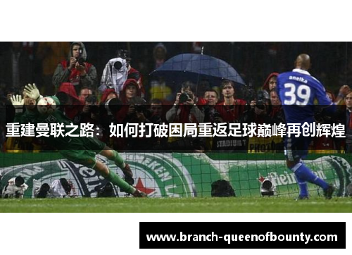 重建曼联之路：如何打破困局重返足球巅峰再创辉煌