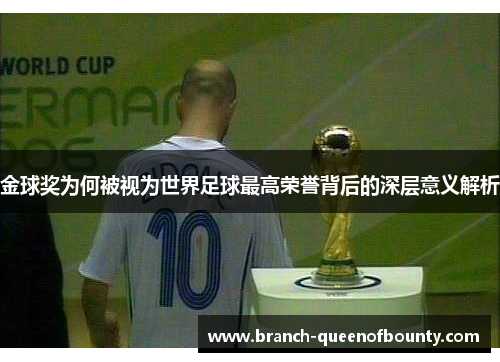 金球奖为何被视为世界足球最高荣誉背后的深层意义解析 金球奖为何被视为世界足球最高荣誉背后的深层意义解析
