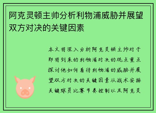 阿克灵顿主帅分析利物浦威胁并展望双方对决的关键因素