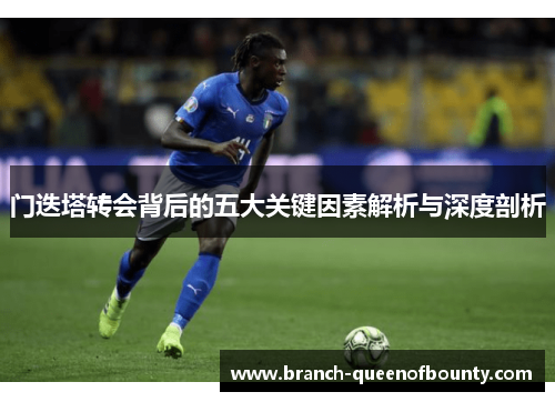 门迭塔转会背后的五大关键因素解析与深度剖析