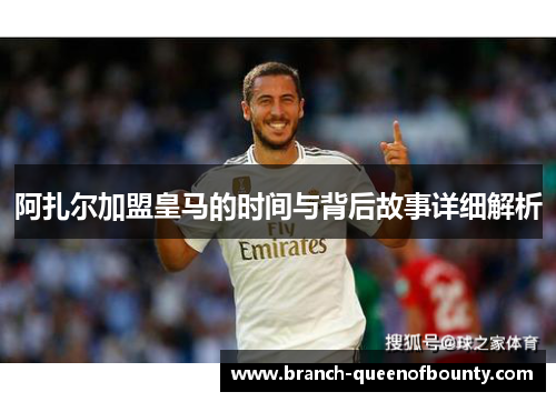 阿扎尔加盟皇马的时间与背后故事详细解析