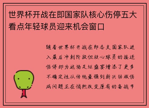 世界杯开战在即国家队核心伤停五大看点年轻球员迎来机会窗口