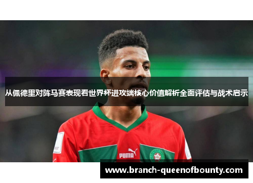 从佩德里对阵马赛表现看世界杯进攻端核心价值解析全面评估与战术启示