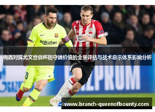 梅西对阵尤文世俱杯防守端价值的全景评估与战术启示体系影响分析