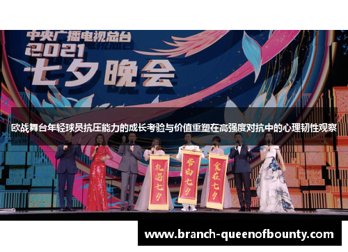欧战舞台年轻球员抗压能力的成长考验与价值重塑在高强度对抗中的心理韧性观察 欧战舞台年轻球员抗压能力的成长考验与价值重塑在高强度对抗中的心理韧性观察