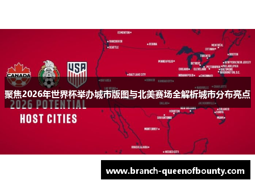 聚焦2026年世界杯举办城市版图与北美赛场全解析城市分布亮点 聚焦2026年世界杯举办城市版图与北美赛场全解析城市分布亮点