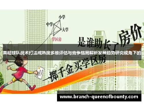 英超球队战术打法成熟度多维评估与竞争格局解析发展趋势研究视角下的