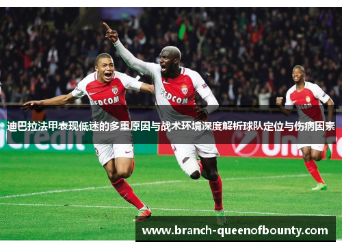 迪巴拉法甲表现低迷的多重原因与战术环境深度解析球队定位与伤病因素