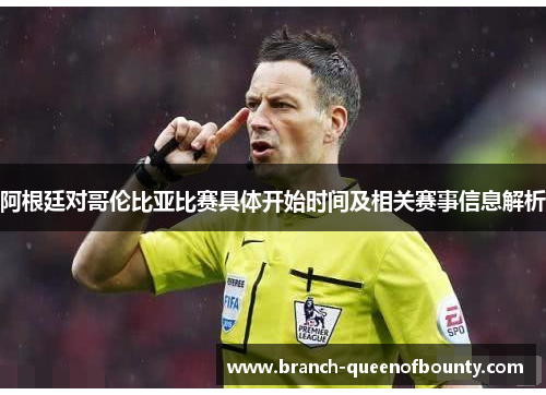 阿根廷对哥伦比亚比赛具体开始时间及相关赛事信息解析