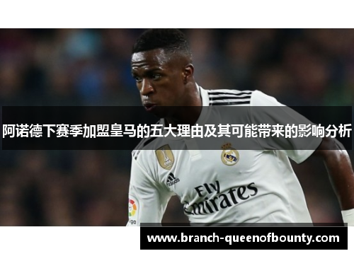 阿诺德下赛季加盟皇马的五大理由及其可能带来的影响分析
